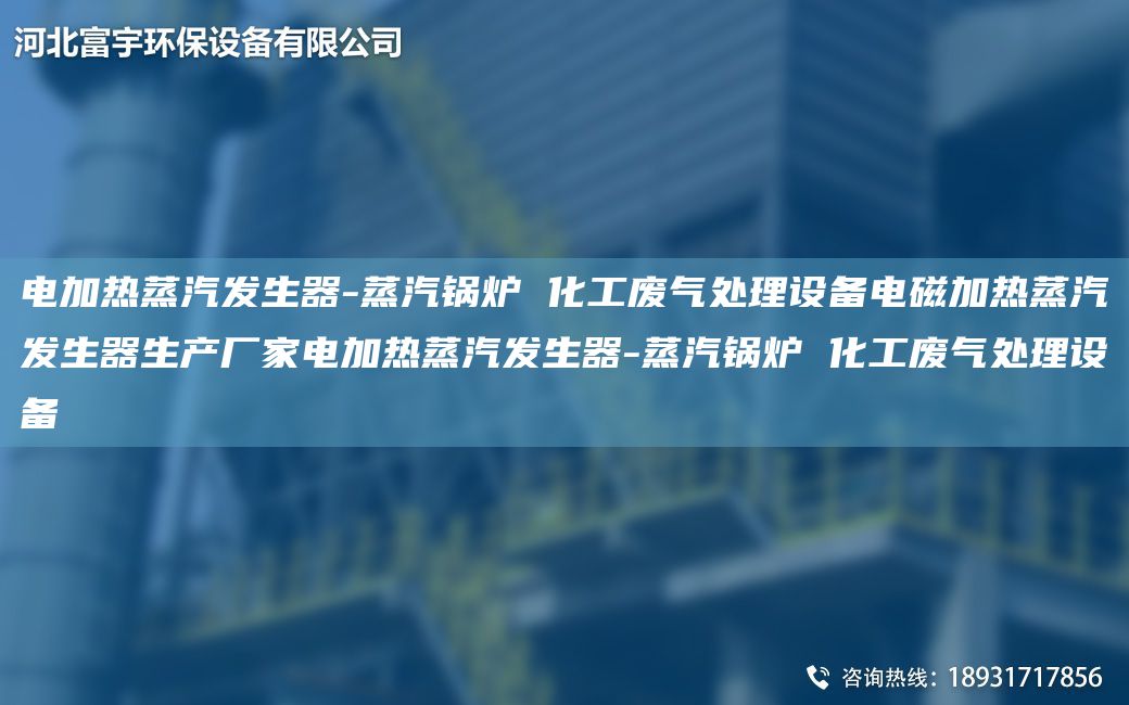 電加熱蒸汽發(fā)生器-蒸汽鍋爐 化工廢氣處理設(shè)備電磁加熱蒸汽發(fā)生器生產(chǎn)廠家電加熱蒸汽發(fā)生器-蒸汽鍋爐 化工廢氣處理設(shè)備