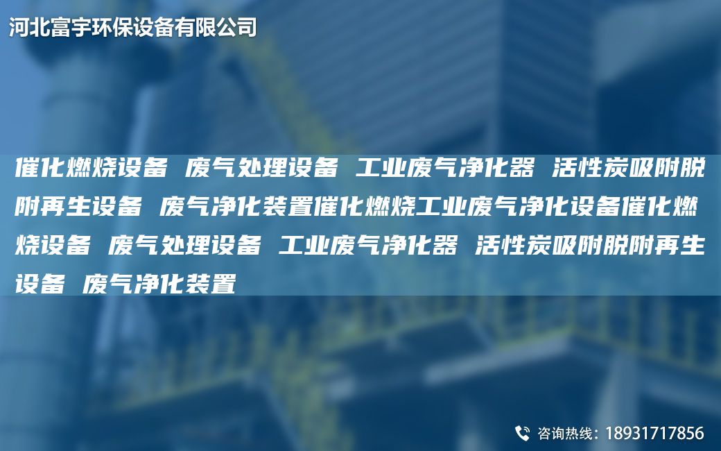 催化燃燒設(shè)備 廢氣處理設(shè)備 工業(yè)廢氣凈化器 活性炭吸附脫附再生設(shè)備 廢氣凈化裝置催化燃燒工業(yè)廢氣凈化設(shè)備催化燃燒設(shè)備 廢氣處理設(shè)備 工業(yè)廢氣凈化器 活性炭吸附脫附再生設(shè)備 廢氣凈化裝置