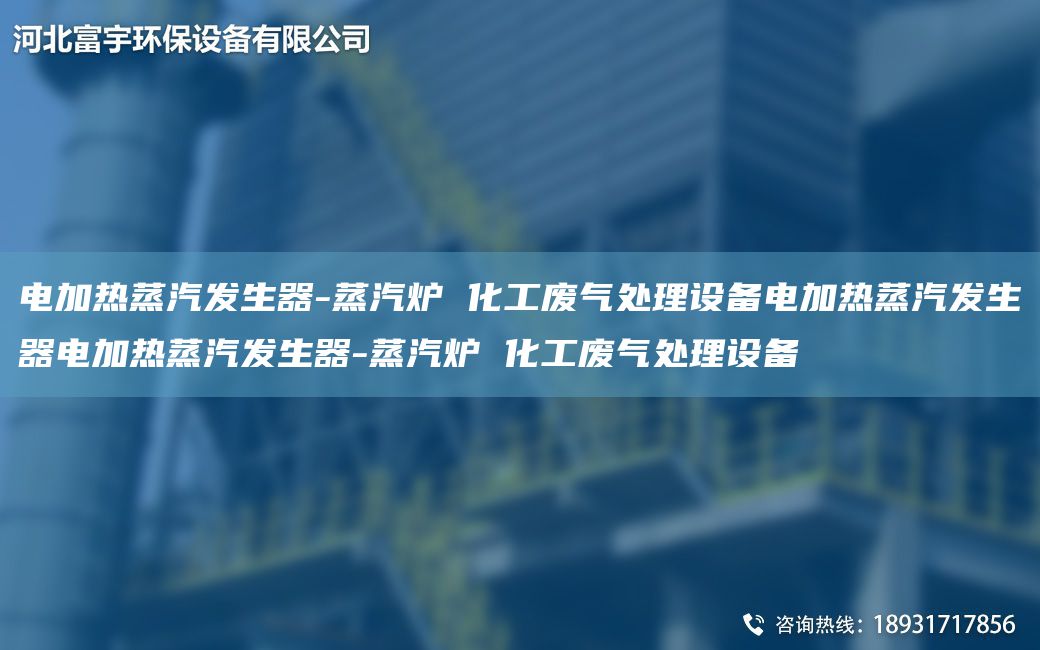 電加熱蒸汽發(fā)生器-蒸汽爐 化工廢氣處理設(shè)備電加熱蒸汽發(fā)生器電加熱蒸汽發(fā)生器-蒸汽爐 化工廢氣處理設(shè)備