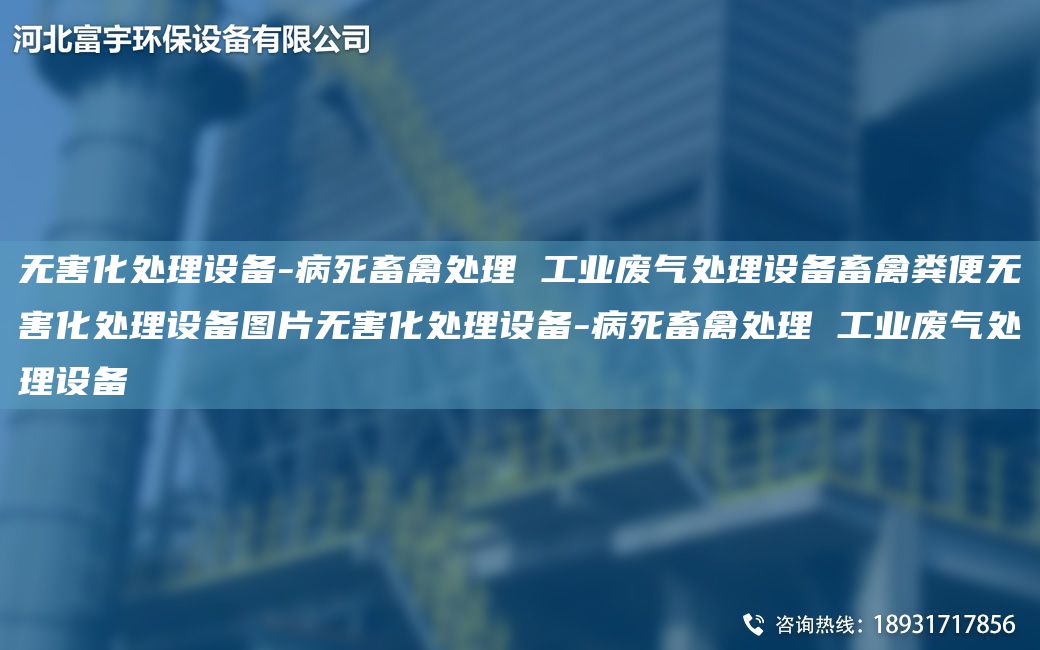 無(wú)害化處理設(shè)備-病死畜禽處理 工業(yè)廢氣處理設(shè)備畜禽糞便無(wú)害化處理設(shè)備圖片無(wú)害化處理設(shè)備-病死畜禽處理 工業(yè)廢氣處理設(shè)備