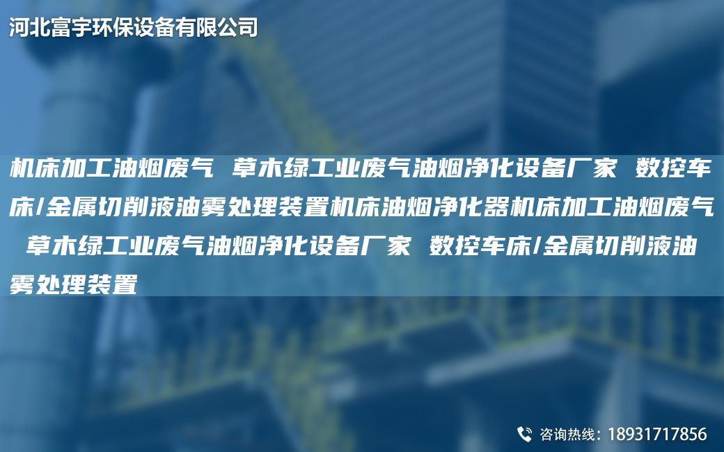 機(jī)床加工油煙廢氣 草木綠工業(yè)廢氣油煙凈化設(shè)備廠家 數(shù)控CC/金屬切削液油霧處理裝置機(jī)床油煙凈化器機(jī)床加工油煙廢氣 草木綠工業(yè)廢氣油煙凈化設(shè)備廠家 數(shù)控CC/金屬切削液油霧處理裝置
