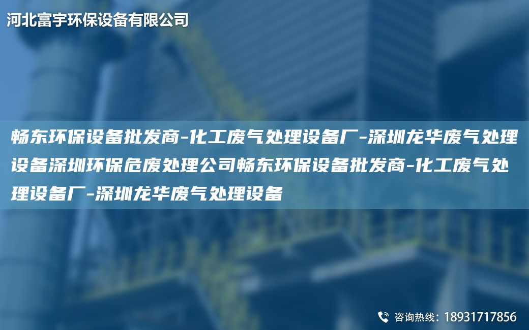 富宇環(huán)保設備批發(fā)商-化工廢氣處理設備廠-深圳龍華廢氣處理設備深圳環(huán)保危廢處理公司富宇環(huán)保設備批發(fā)商-化工廢氣處理設備廠-深圳龍華廢氣處理設備