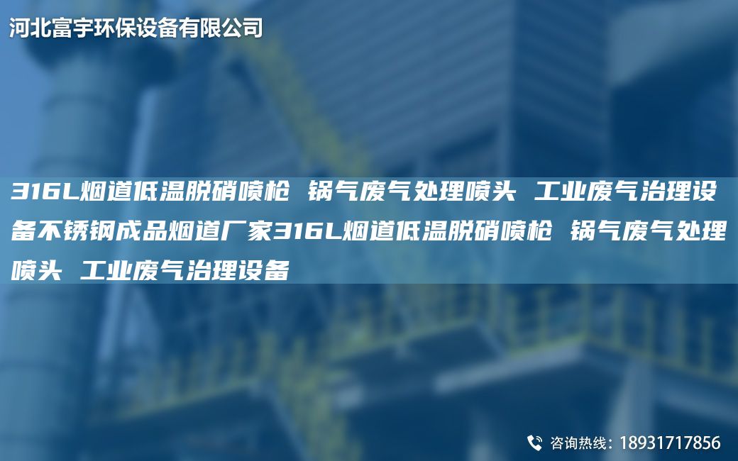 316L煙道低溫脫硝噴槍 鍋氣廢氣處理噴頭 工業(yè)廢氣治理設備不銹鋼成品煙道廠家316L煙道低溫脫硝噴槍 鍋氣廢氣處理噴頭 工業(yè)廢氣治理設備