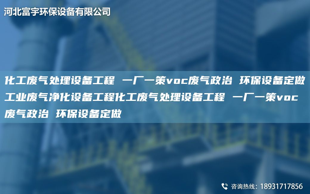 化工廢氣處理設(shè)備工程 一廠一策voc廢氣政治 環(huán)保設(shè)備定做工業(yè)廢氣凈化設(shè)備工程化工廢氣處理設(shè)備工程 一廠一策voc廢氣政治 環(huán)保設(shè)備定做