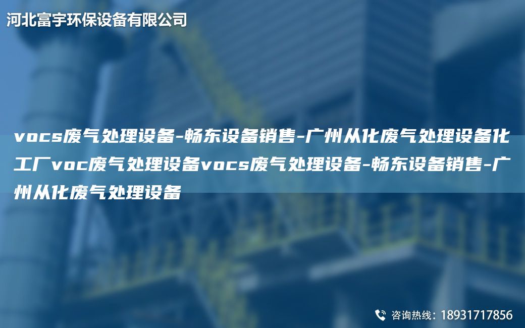 vocs廢氣處理設備-富宇設備銷售-廣州從化廢氣處理設備化工廠voc廢氣處理設備vocs廢氣處理設備-富宇設備銷售-廣州從化廢氣處理設備
