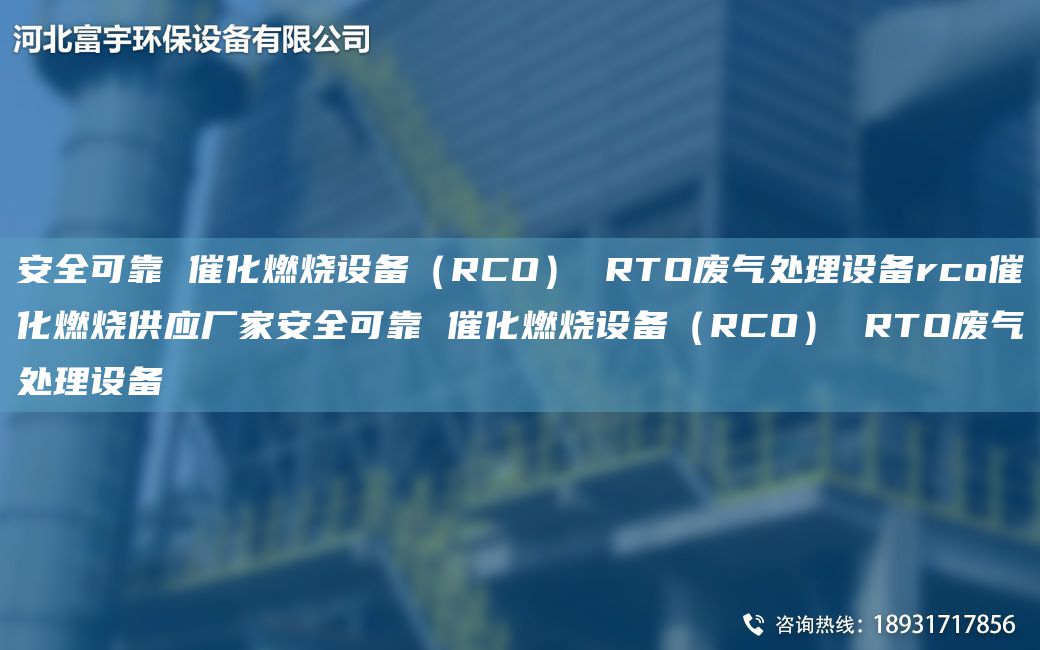 安全可靠 催化燃燒設(shè)備（RCO） RTO廢氣處理設(shè)備rco催化燃燒供應(yīng)廠家安全可靠 催化燃燒設(shè)備（RCO） RTO廢氣處理設(shè)備