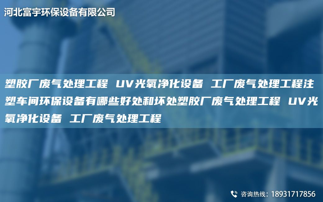 塑膠廠廢氣處理工程 UV光氧凈化設(shè)備 工廠廢氣處理工程注塑車間環(huán)保設(shè)備有哪些好處和壞處塑膠廠廢氣處理工程 UV光氧凈化設(shè)備 工廠廢氣處理工程