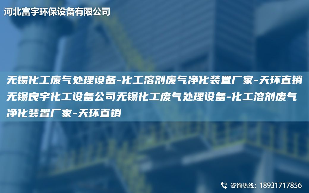 無錫化工廢氣處理設(shè)備-化工溶劑廢氣凈化裝置廠家-天環(huán)直銷無錫良宇化工設(shè)備公司無錫化工廢氣處理設(shè)備-化工溶劑廢氣凈化裝置廠家-天環(huán)直銷
