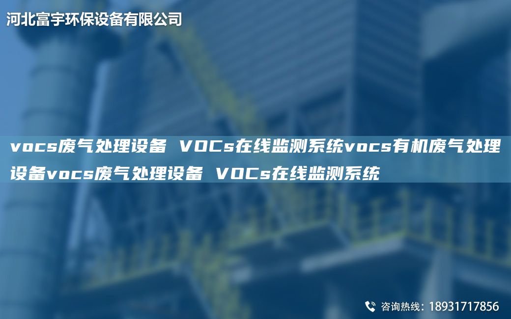 vocs廢氣處理設(shè)備 VOCs在線監(jiān)測系統(tǒng)vocs有機(jī)廢氣處理設(shè)備vocs廢氣處理設(shè)備 VOCs在線監(jiān)測系統(tǒng)