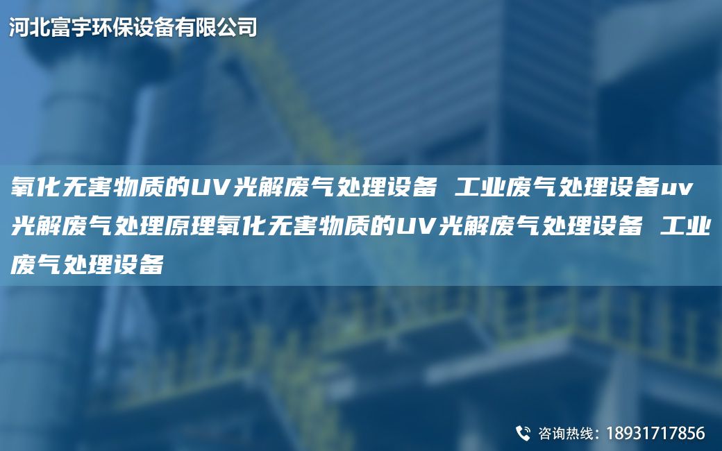 氧化無(wú)害物質(zhì)的UV光解廢氣處理設(shè)備 工業(yè)廢氣處理設(shè)備uv光解廢氣處理原理氧化無(wú)害物質(zhì)的UV光解廢氣處理設(shè)備 工業(yè)廢氣處理設(shè)備