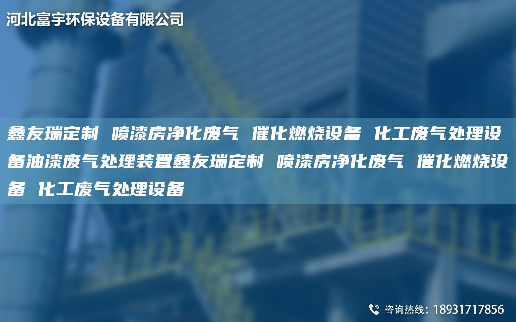 富宇定制 噴漆房凈化廢氣 催化燃燒設(shè)備 化工廢氣處理設(shè)備油漆廢氣處理裝置富宇定制 噴漆房凈化廢氣 催化燃燒設(shè)備 化工廢氣處理設(shè)備