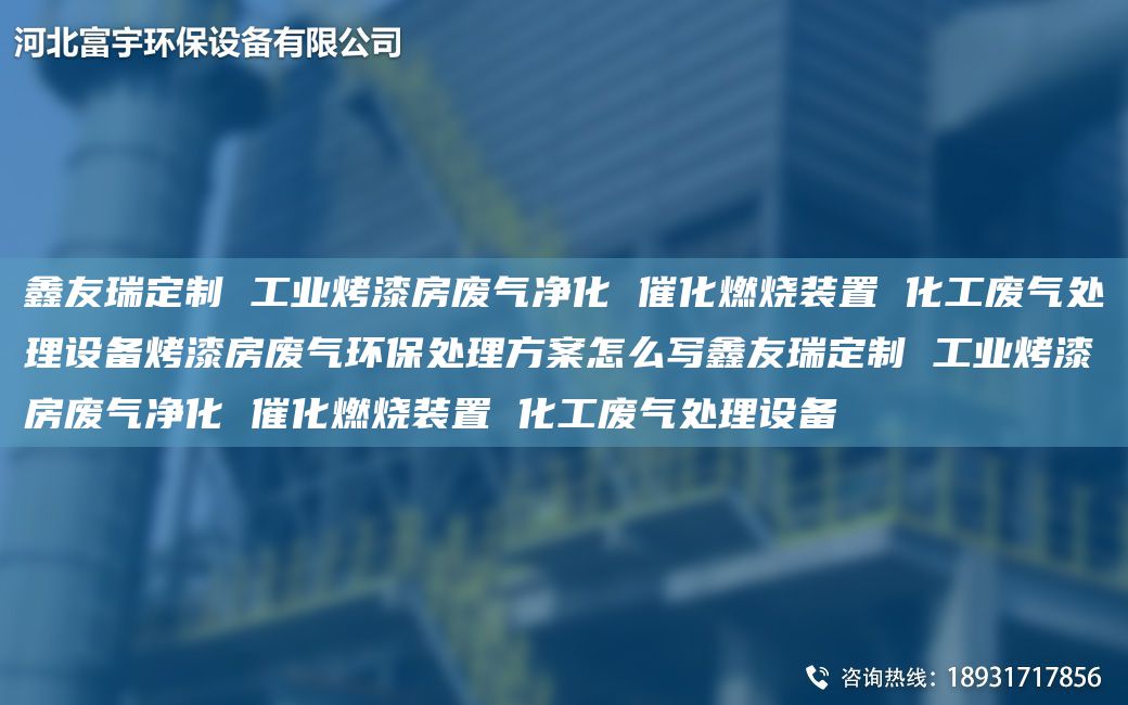 富宇定制 工業(yè)烤漆房廢氣凈化 催化燃燒裝置 化工廢氣處理設備烤漆房廢氣環(huán)保處理方案怎么寫富宇定制 工業(yè)烤漆房廢氣凈化 催化燃燒裝置 化工廢氣處理設備
