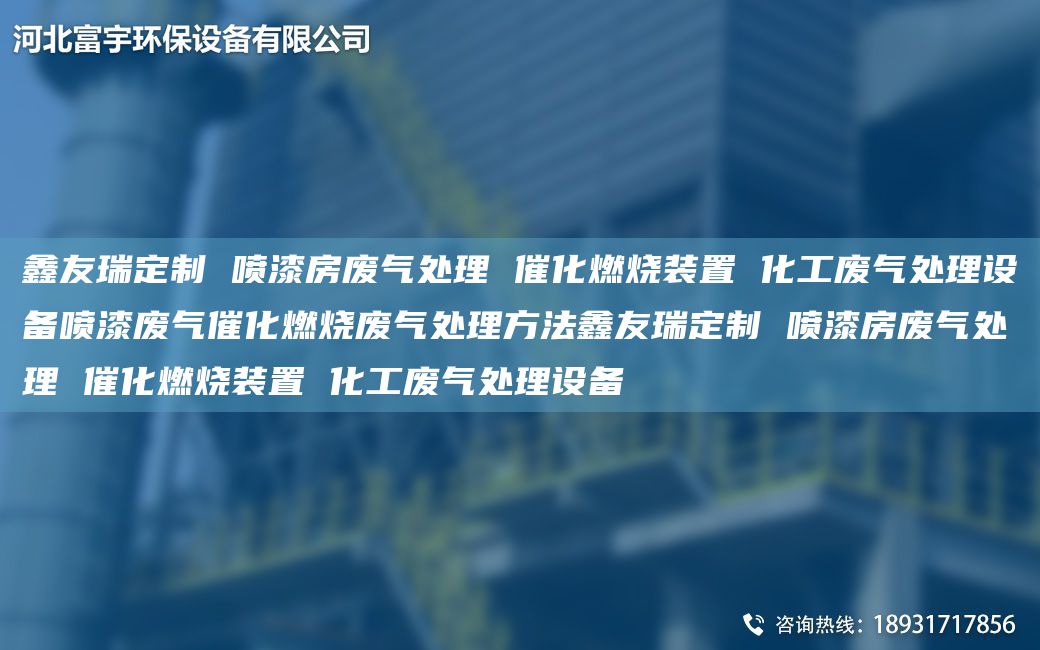 富宇定制 噴漆房廢氣處理 催化燃燒裝置 化工廢氣處理設(shè)備噴漆廢氣催化燃燒廢氣處理方法富宇定制 噴漆房廢氣處理 催化燃燒裝置 化工廢氣處理設(shè)備