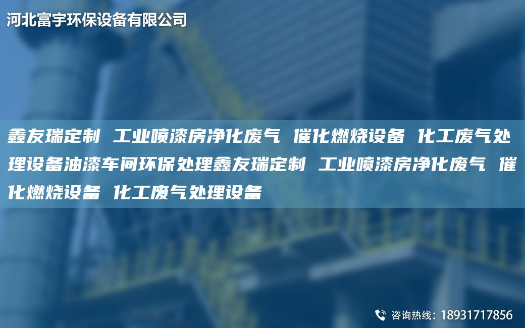 富宇定制 工業(yè)噴漆房凈化廢氣 催化燃燒設(shè)備 化工廢氣處理設(shè)備油漆車間環(huán)保處理富宇定制 工業(yè)噴漆房凈化廢氣 催化燃燒設(shè)備 化工廢氣處理設(shè)備