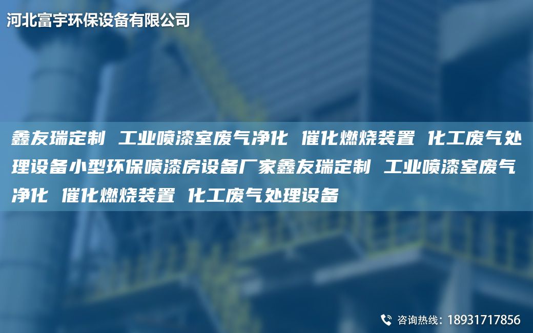 富宇定制 工業(yè)噴漆室廢氣凈化 催化燃燒裝置 化工廢氣處理設(shè)備小型環(huán)保噴漆房設(shè)備廠家富宇定制 工業(yè)噴漆室廢氣凈化 催化燃燒裝置 化工廢氣處理設(shè)備