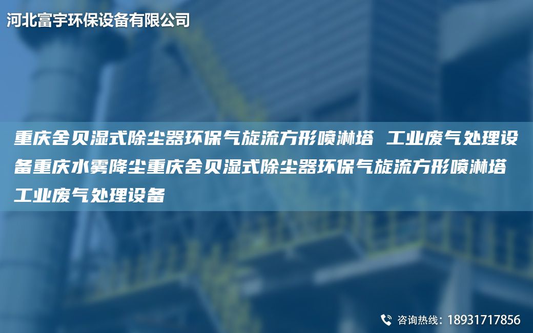 重慶舍貝濕式除塵器環(huán)保氣旋流方形噴淋塔 工業(yè)廢氣處理設(shè)備重慶水霧降塵重慶舍貝濕式除塵器環(huán)保氣旋流方形噴淋塔 工業(yè)廢氣處理設(shè)備