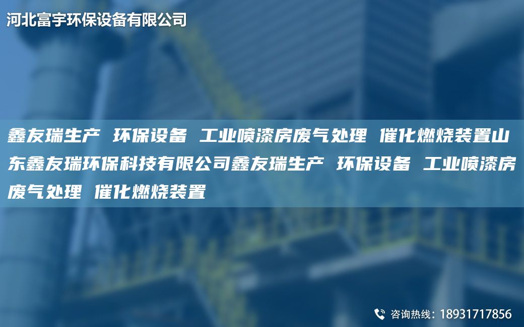 富宇生產(chǎn) 環(huán)保設(shè)備 工業(yè)噴漆房廢氣處理 催化燃燒裝置山東富宇環(huán)保科技有限公司富宇生產(chǎn) 環(huán)保設(shè)備 工業(yè)噴漆房廢氣處理 催化燃燒裝置
