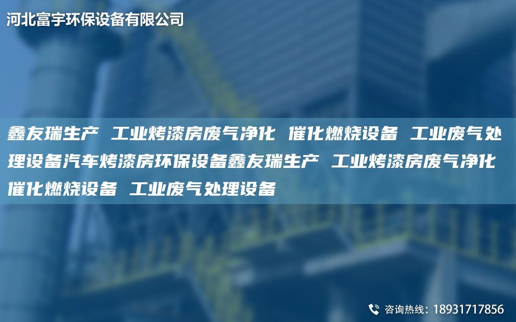 富宇生產 工業(yè)烤漆房廢氣凈化 催化燃燒設備 工業(yè)廢氣處理設備汽車烤漆房環(huán)保設備富宇生產 工業(yè)烤漆房廢氣凈化 催化燃燒設備 工業(yè)廢氣處理設備