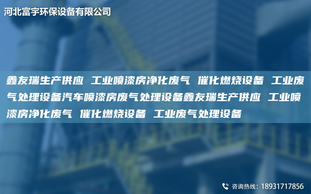 富宇生產(chǎn)供應(yīng) 工業(yè)噴漆房凈化廢氣 催化燃燒設(shè)備 工業(yè)廢氣處理設(shè)備汽車噴漆房廢氣處理設(shè)備富宇生產(chǎn)供應(yīng) 工業(yè)噴漆房凈化廢氣 催化燃燒設(shè)備 工業(yè)廢氣處理設(shè)備
