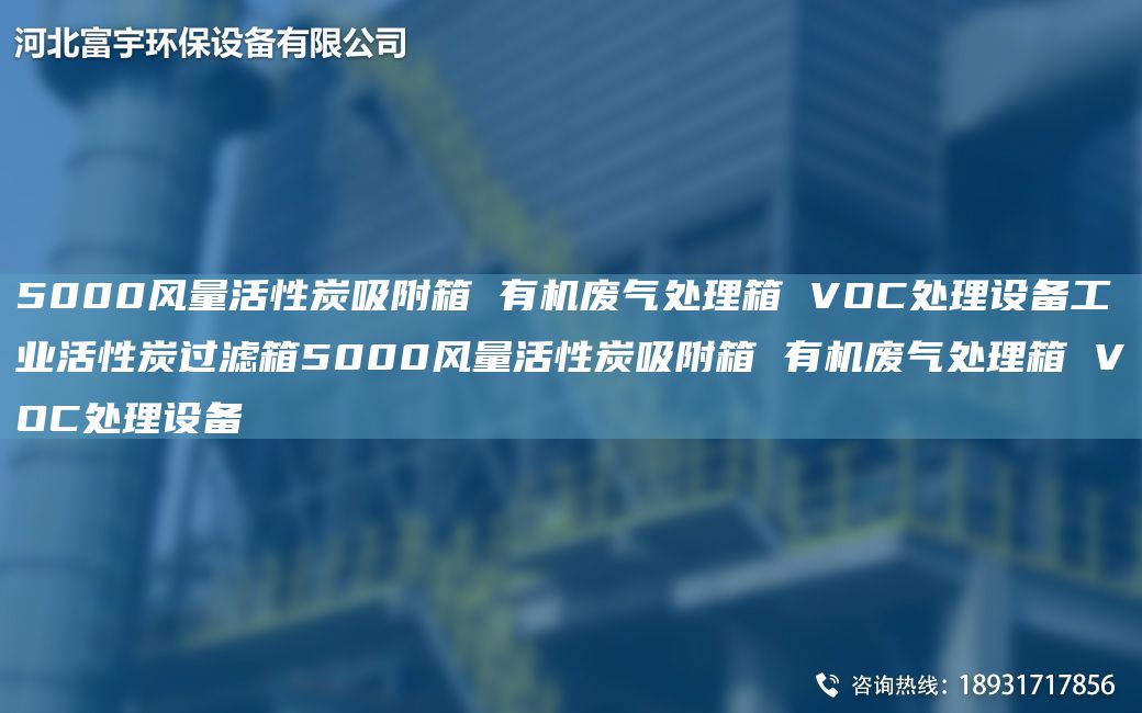 5000風量活性炭吸附箱 有機廢氣處理箱 VOC處理設備工業(yè)活性炭過濾箱5000風量活性炭吸附箱 有機廢氣處理箱 VOC處理設備