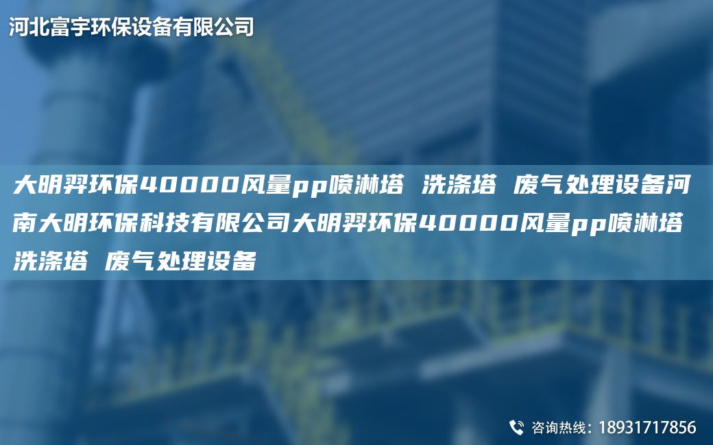 富宇環(huán)保40000風(fēng)量pp噴淋塔 洗滌塔 廢氣處理設(shè)備河南富宇環(huán)?？萍加邢薰靖挥瞽h(huán)保40000風(fēng)量pp噴淋塔 洗滌塔 廢氣處理設(shè)備