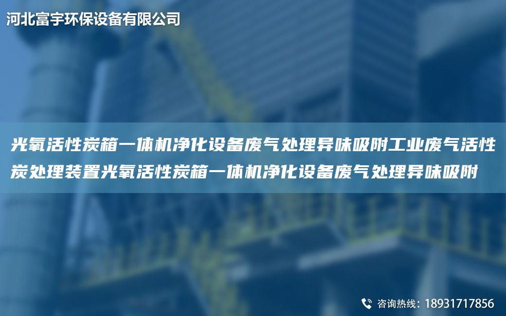 光氧活性炭箱一體機(jī)凈化設(shè)備廢氣處理異味吸附工業(yè)廢氣活性炭處理裝置光氧活性炭箱一體機(jī)凈化設(shè)備廢氣處理異味吸附