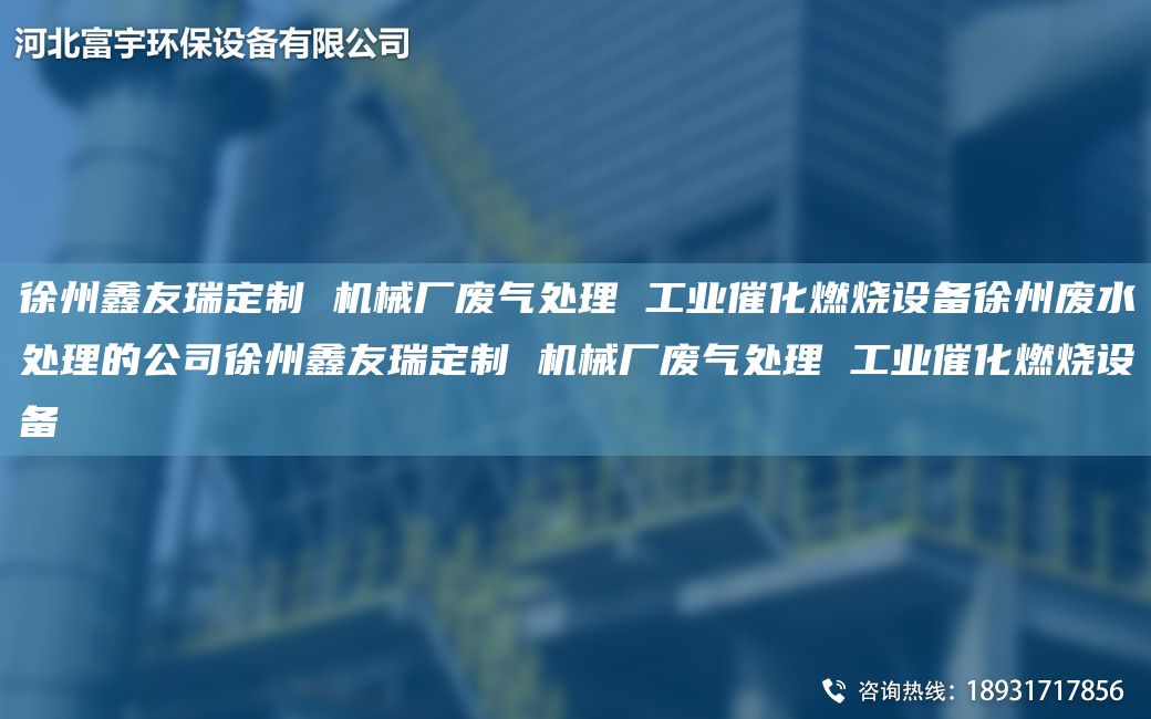 徐州富宇定制 機(jī)械廠廢氣處理 工業(yè)催化燃燒設(shè)備徐州廢水處理的公司徐州富宇定制 機(jī)械廠廢氣處理 工業(yè)催化燃燒設(shè)備