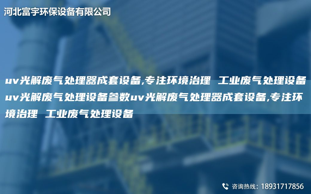 uv光解廢氣處理器成TA-O設(shè)備,專(zhuān)注環(huán)境治理 工業(yè)廢氣處理設(shè)備uv光解廢氣處理設(shè)備參數(shù)uv光解廢氣處理器成TA-O設(shè)備,專(zhuān)注環(huán)境治理 工業(yè)廢氣處理設(shè)備
