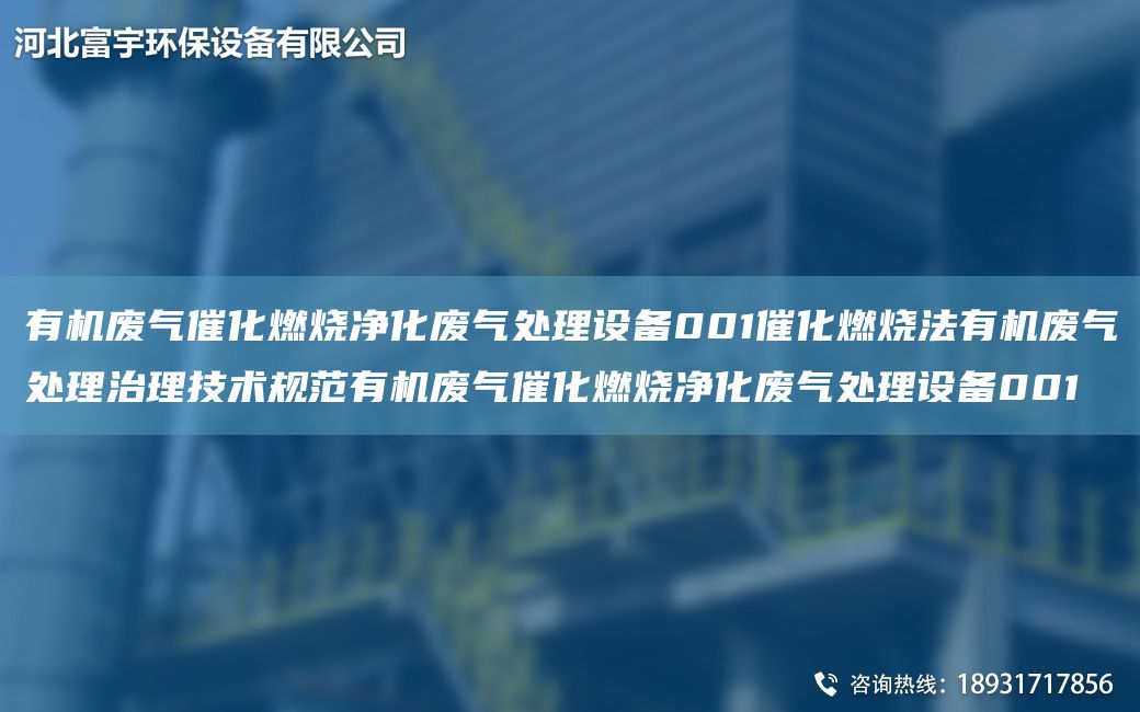 有機廢氣催化燃燒凈化廢氣處理設備001催化燃燒法有機廢氣處理治理技術規(guī)范有機廢氣催化燃燒凈化廢氣處理設備001
