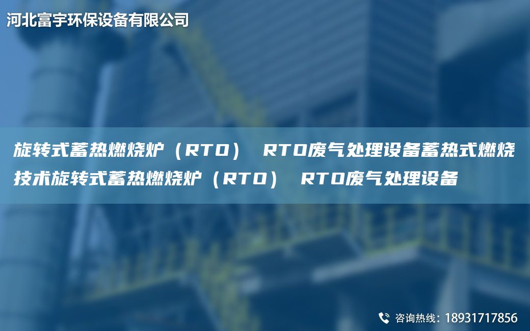 旋轉(zhuǎn)式蓄熱燃燒爐（RTO） RTO廢氣處理設(shè)備蓄熱式燃燒技術(shù)旋轉(zhuǎn)式蓄熱燃燒爐（RTO） RTO廢氣處理設(shè)備