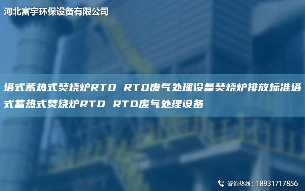 塔式蓄熱式焚燒爐RTO RTO廢氣處理設(shè)備焚燒爐排放標(biāo)準(zhǔn)塔式蓄熱式焚燒爐RTO RTO廢氣處理設(shè)備