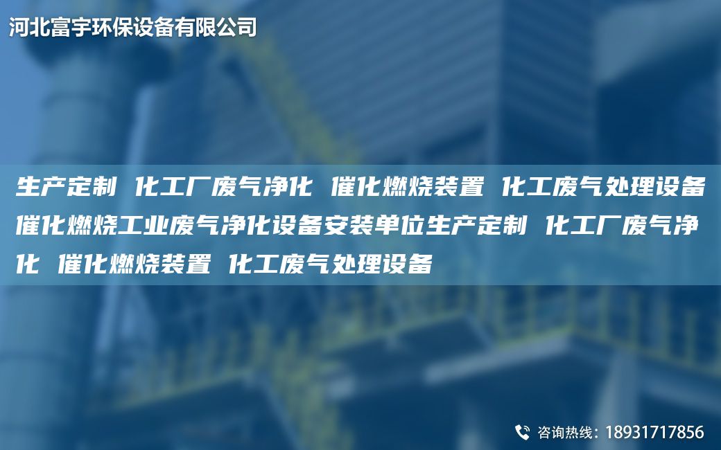 生產(chǎn)定制 化工廠廢氣凈化 催化燃燒裝置 化工廢氣處理設(shè)備催化燃燒工業(yè)廢氣凈化設(shè)備安裝單位生產(chǎn)定制 化工廠廢氣凈化 催化燃燒裝置 化工廢氣處理設(shè)備