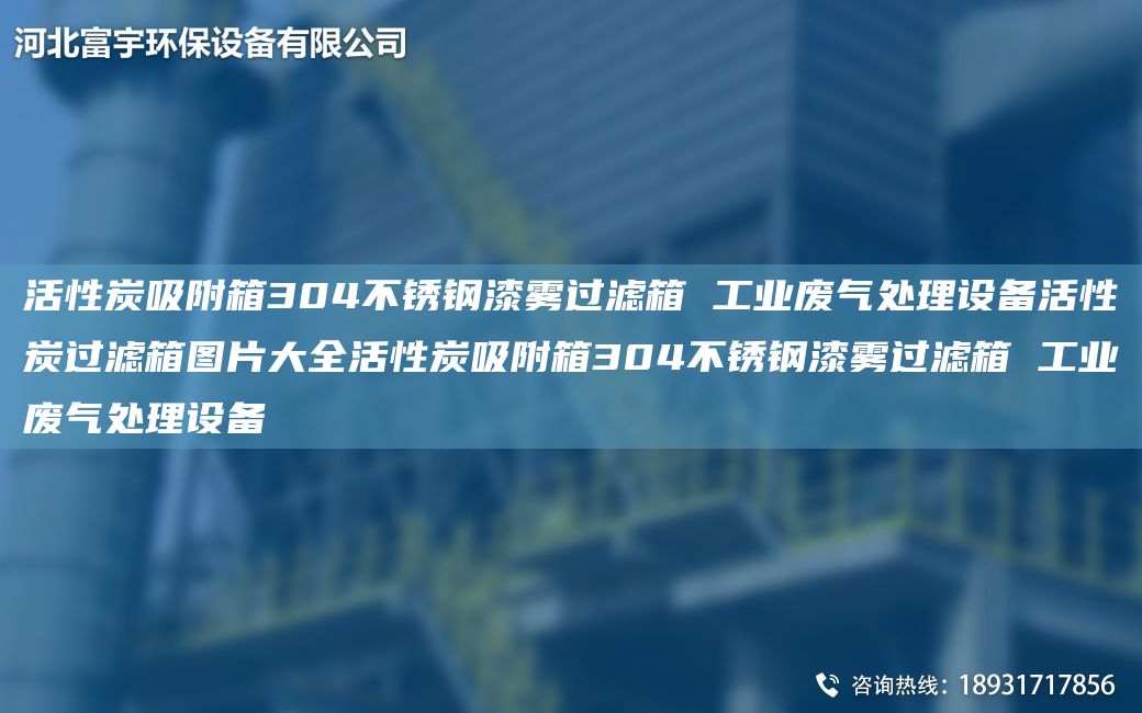 活性炭吸附箱304不銹鋼漆霧過濾箱 工業(yè)廢氣處理設備活性炭過濾箱圖片大全活性炭吸附箱304不銹鋼漆霧過濾箱 工業(yè)廢氣處理設備