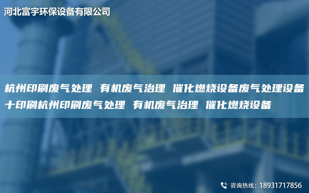 杭州印刷廢氣處理 有機(jī)廢氣治理 催化燃燒設(shè)備廢氣處理設(shè)備十印刷杭州印刷廢氣處理 有機(jī)廢氣治理 催化燃燒設(shè)備