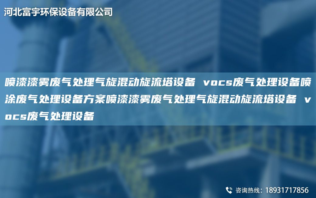 噴漆漆霧廢氣處理氣旋混動(dòng)旋流塔設(shè)備 vocs廢氣處理設(shè)備噴涂廢氣處理設(shè)備方案噴漆漆霧廢氣處理氣旋混動(dòng)旋流塔設(shè)備 vocs廢氣處理設(shè)備
