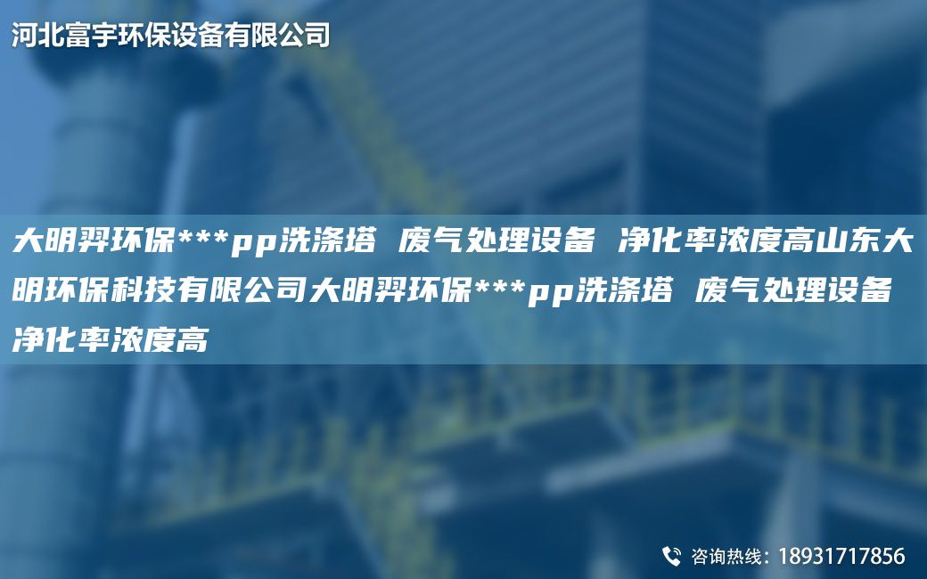 富宇環(huán)保***pp洗滌塔 廢氣處理設(shè)備 凈化率濃度高山東富宇環(huán)?？萍加邢薰靖挥瞽h(huán)保***pp洗滌塔 廢氣處理設(shè)備 凈化率濃度高