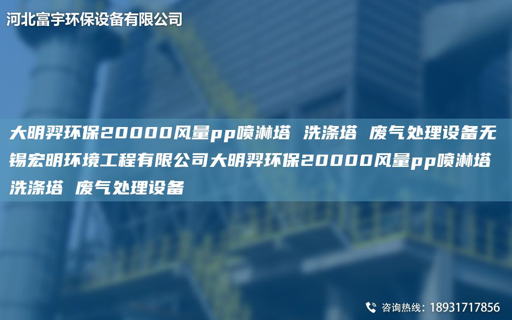富宇環(huán)保20000風(fēng)量pp噴淋塔 洗滌塔 廢氣處理設(shè)備無錫宏明環(huán)境工程有限公司富宇環(huán)保20000風(fēng)量pp噴淋塔 洗滌塔 廢氣處理設(shè)備