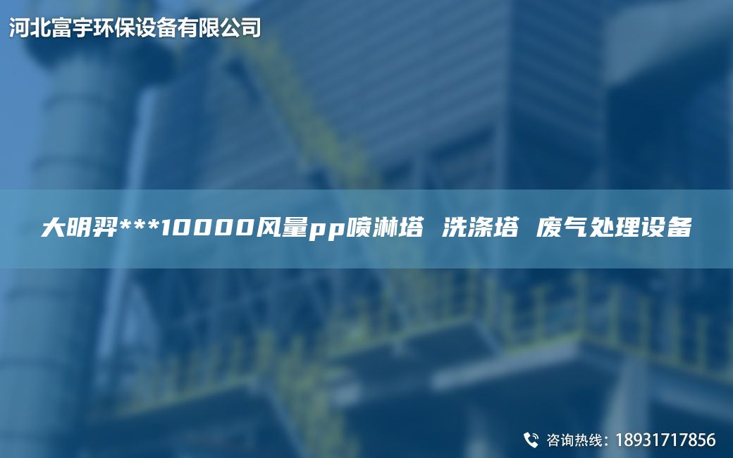 富宇***10000風量pp噴淋塔 洗滌塔 廢氣處理設備