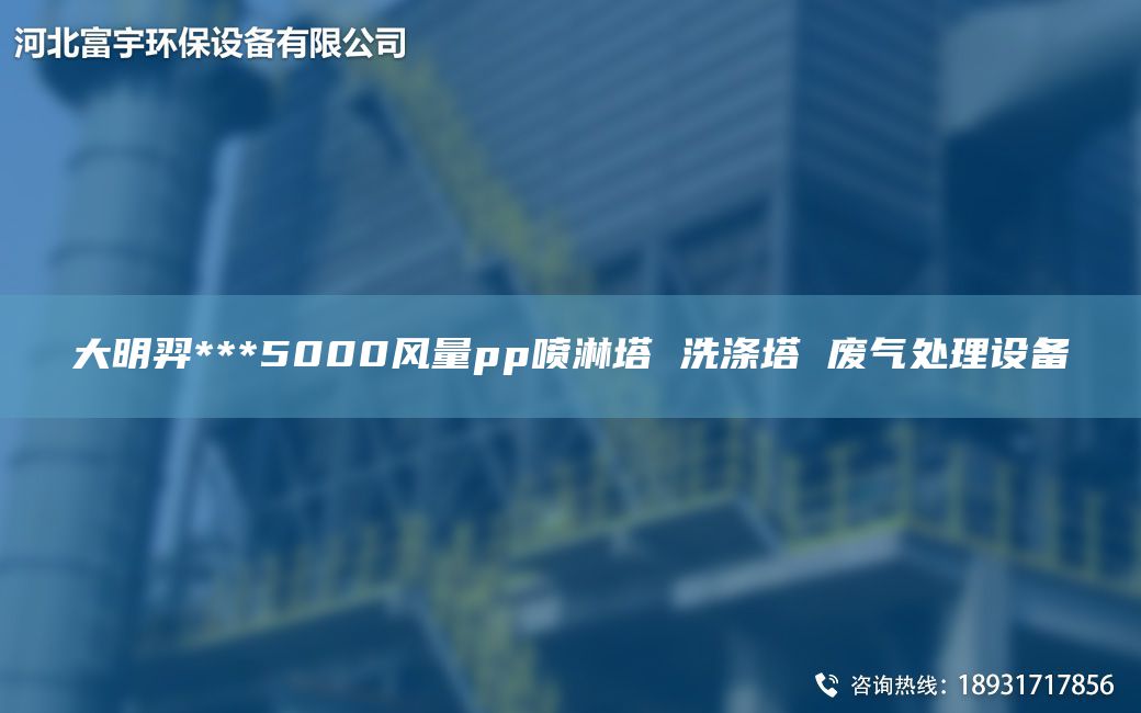 富宇***5000風(fēng)量pp噴淋塔 洗滌塔 廢氣處理設(shè)備
