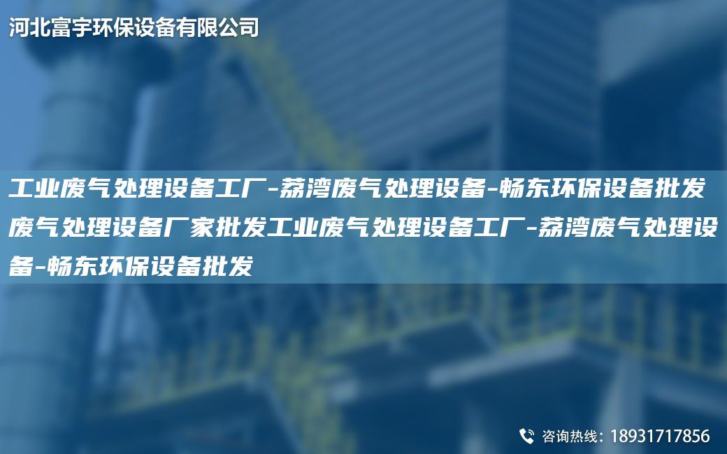 工業(yè)廢氣處理設備工廠-荔灣廢氣處理設備-富宇環(huán)保設備批發(fā)廢氣處理設備廠家批發(fā)工業(yè)廢氣處理設備工廠-荔灣廢氣處理設備-富宇環(huán)保設備批發(fā)