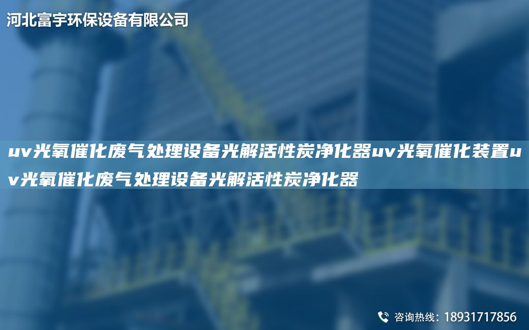 uv光氧催化廢氣處理設(shè)備光解活性炭?jī)艋鱱v光氧催化裝置uv光氧催化廢氣處理設(shè)備光解活性炭?jī)艋? title=