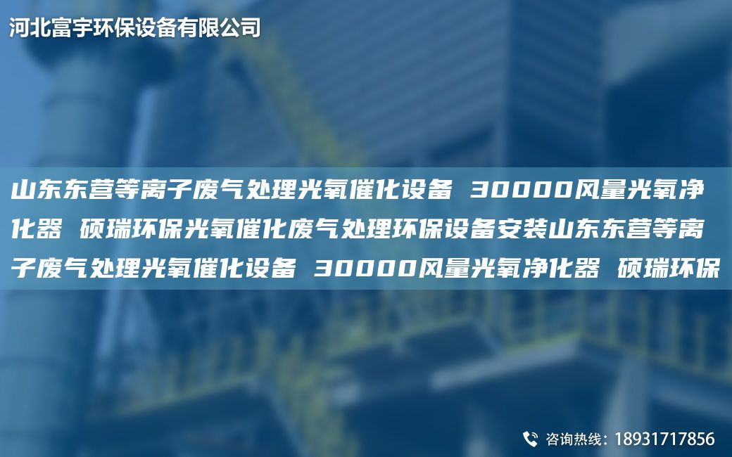 山東東營等離子廢氣處理光氧催化設(shè)備 30000風(fēng)量光氧凈化器 碩瑞環(huán)保光氧催化廢氣處理環(huán)保設(shè)備安裝山東東營等離子廢氣處理光氧催化設(shè)備 30000風(fēng)量光氧凈化器 碩瑞環(huán)保