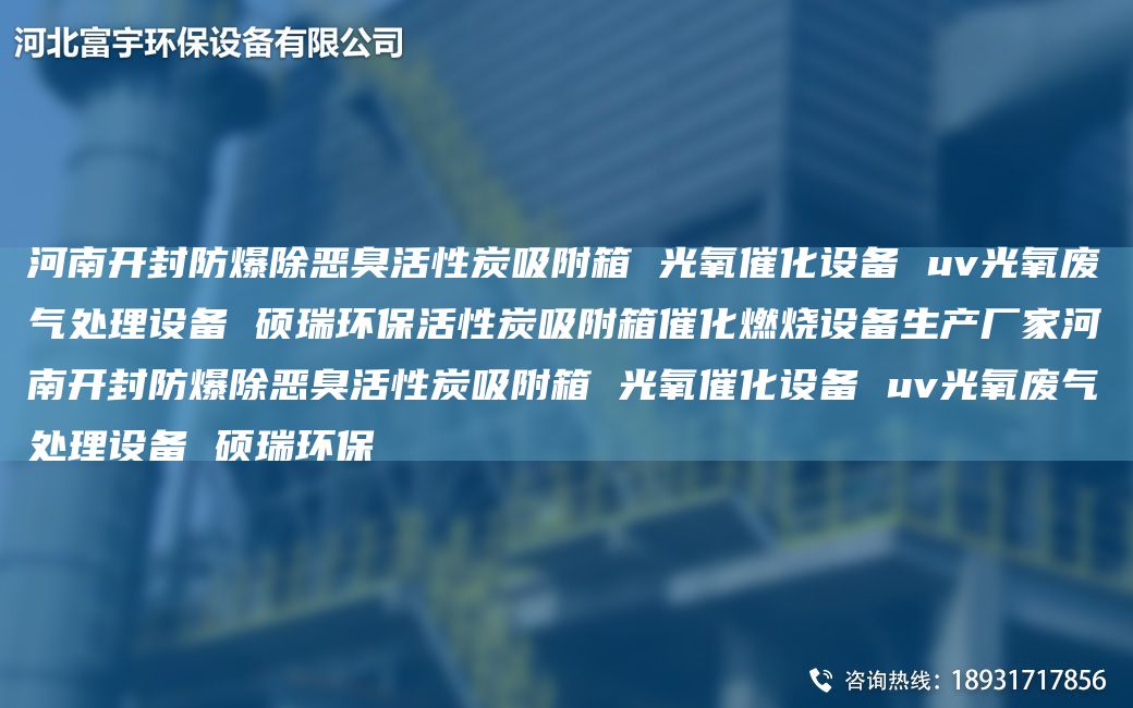 河南開封防爆除惡臭活性炭吸附箱 光氧催化設備 uv光氧廢氣處理設備 碩瑞環(huán)?；钚蕴课较浯呋紵O備生產(chǎn)廠家河南開封防爆除惡臭活性炭吸附箱 光氧催化設備 uv光氧廢氣處理設備 碩瑞環(huán)保
