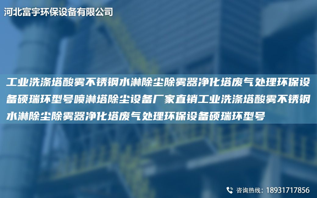 工業(yè)洗滌塔酸霧不銹鋼水淋除塵除霧器凈化塔廢氣處理環(huán)保設(shè)備碩瑞環(huán)型號噴淋塔除塵設(shè)備廠家直銷工業(yè)洗滌塔酸霧不銹鋼水淋除塵除霧器凈化塔廢氣處理環(huán)保設(shè)備碩瑞環(huán)型號