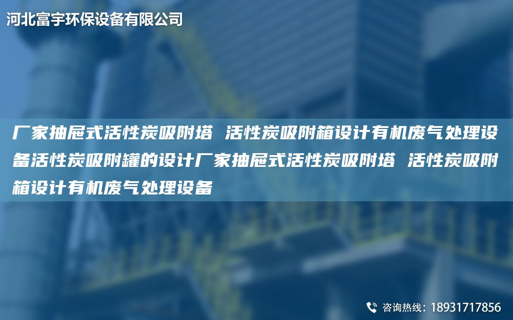 廠家抽屜式活性炭吸附塔 活性炭吸附箱設(shè)計(jì)有機(jī)廢氣處理設(shè)備活性炭吸附罐的設(shè)計(jì)廠家抽屜式活性炭吸附塔 活性炭吸附箱設(shè)計(jì)有機(jī)廢氣處理設(shè)備