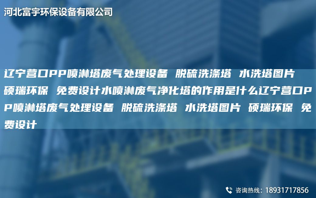 遼寧營口PP噴淋塔廢氣處理設(shè)備 脫硫洗滌塔 水洗塔圖片 碩瑞環(huán)保 免費(fèi)設(shè)計(jì)水噴淋廢氣凈化塔的作用是什么遼寧營口PP噴淋塔廢氣處理設(shè)備 脫硫洗滌塔 水洗塔圖片 碩瑞環(huán)保 免費(fèi)設(shè)計(jì)