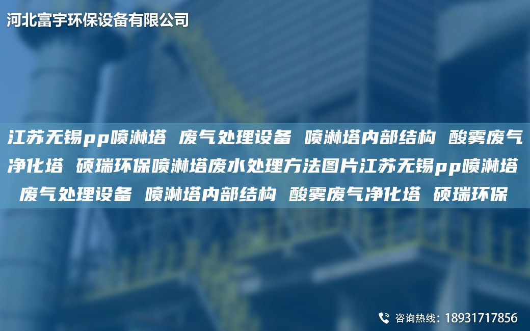 江蘇無錫pp噴淋塔 廢氣處理設(shè)備 噴淋塔內(nèi)部結(jié)構(gòu) 酸霧廢氣凈化塔 碩瑞環(huán)保噴淋塔廢水處理方法圖片江蘇無錫pp噴淋塔 廢氣處理設(shè)備 噴淋塔內(nèi)部結(jié)構(gòu) 酸霧廢氣凈化塔 碩瑞環(huán)保