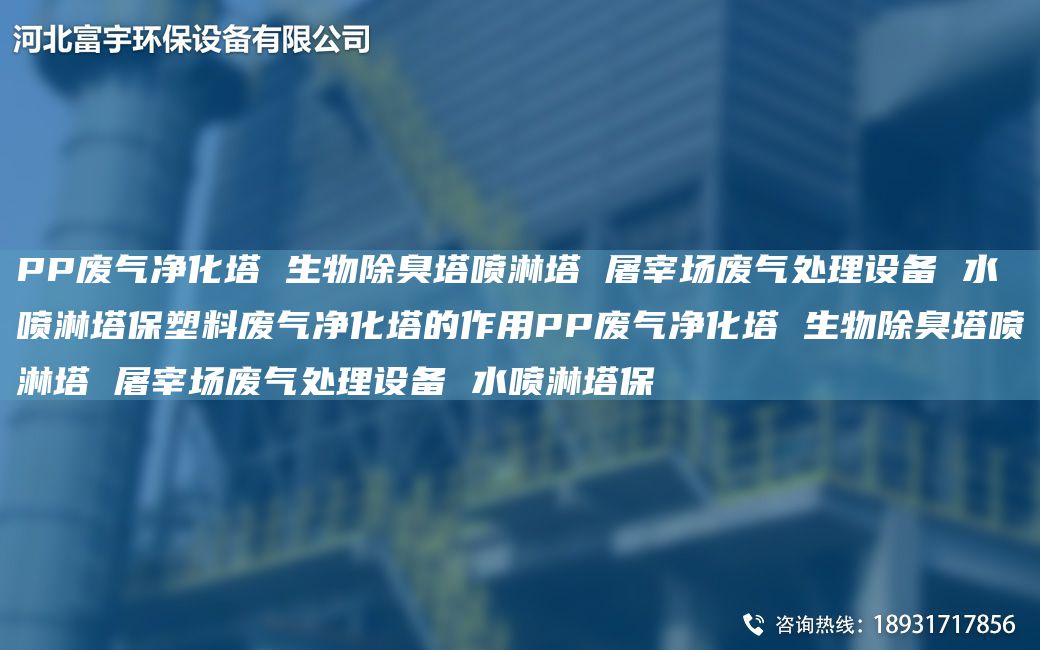 PP廢氣凈化塔 生物除臭塔噴淋塔 屠宰場廢氣處理設(shè)備 水噴淋塔保塑料廢氣凈化塔的作用PP廢氣凈化塔 生物除臭塔噴淋塔 屠宰場廢氣處理設(shè)備 水噴淋塔保