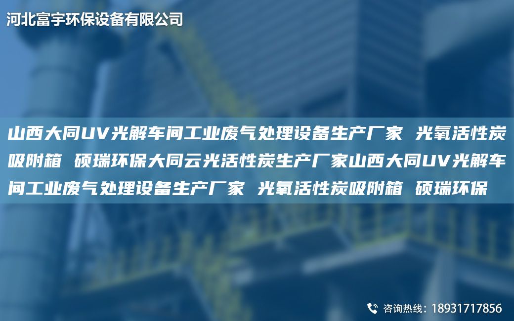 山西大同UV光解車間工業(yè)廢氣處理設備生產(chǎn)廠家 光氧活性炭吸附箱 碩瑞環(huán)保大同云光活性炭生產(chǎn)廠家山西大同UV光解車間工業(yè)廢氣處理設備生產(chǎn)廠家 光氧活性炭吸附箱 碩瑞環(huán)保