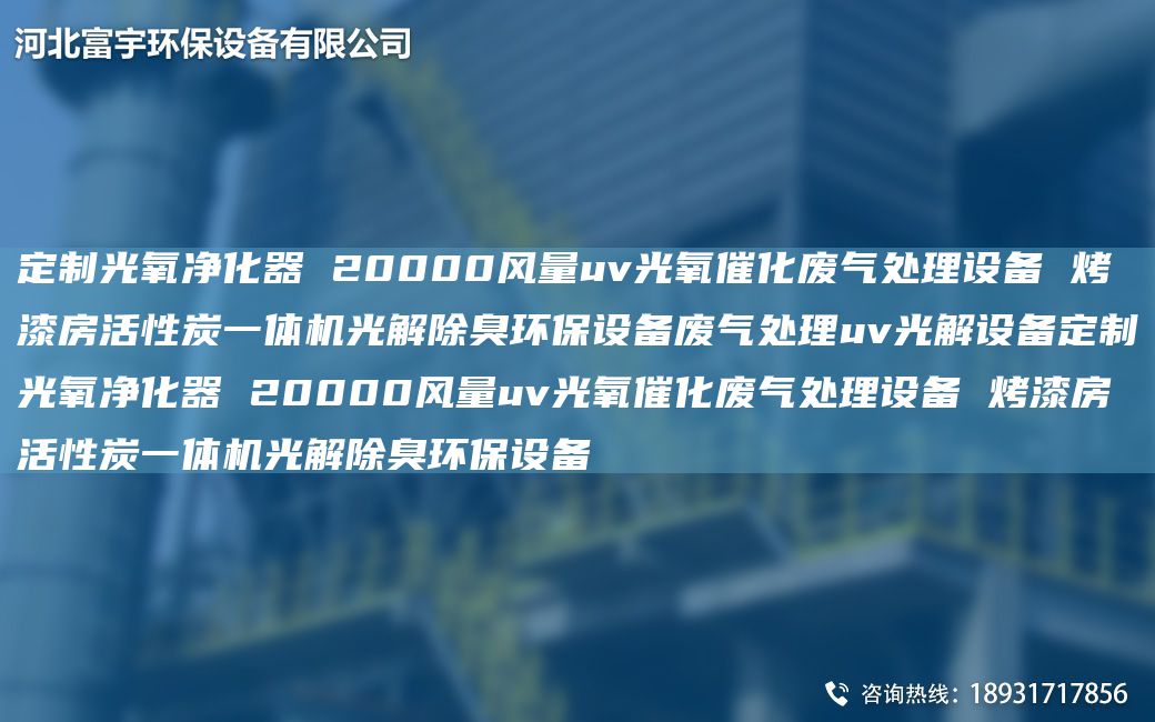 定制光氧凈化器 20000風量uv光氧催化廢氣處理設(shè)備 烤漆房活性炭一體機光解除臭環(huán)保設(shè)備廢氣處理uv光解設(shè)備定制光氧凈化器 20000風量uv光氧催化廢氣處理設(shè)備 烤漆房活性炭一體機光解除臭環(huán)保設(shè)備